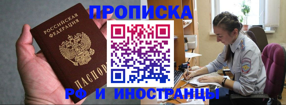 прописка для работы в Жукове